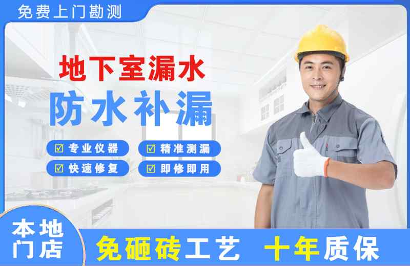 祁县地下室漏水维修